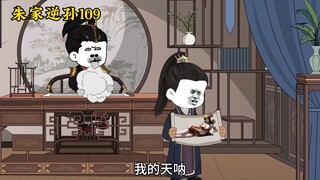 朱家逆孙109