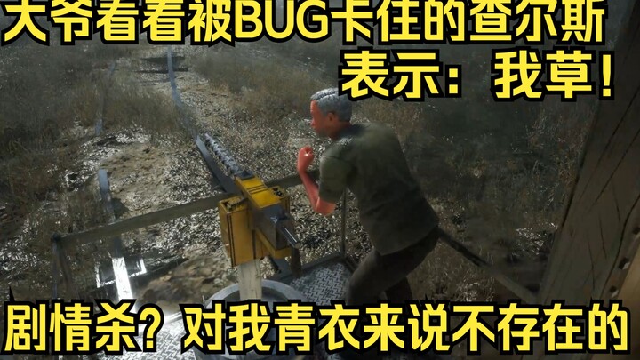 كيف تنقذ الجد في لعبة تشارلز؟ تشينغ يي: هذا الجد سأنقذه لا محالة، حتى يامو نفسه لن يستطيع تغيير ذلك.