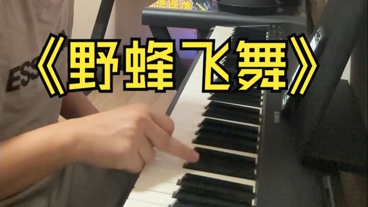 丨ตอนที่ 3丨เมื่อฉันเล่นเปียโนไม่เป็น แต่พอเข้าใจการตัดต่อเล็กน้อย丨ผึ้งป่าบินว่อน丨