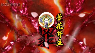 第78集|萱花斧主，沉香！