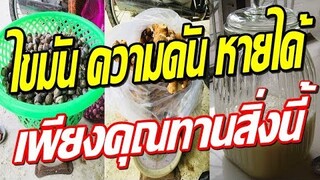 นํ้าขิงกระเทียม นํ้าสมุนไพรไทย ช่วยรักษาความดันและไขมันอุดตันในหลอดเลือด