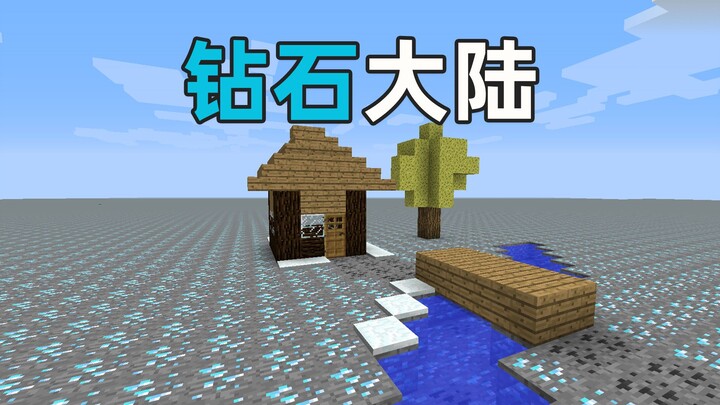 这片钻石大陆，满满的全是回忆！我的世界Minecraft