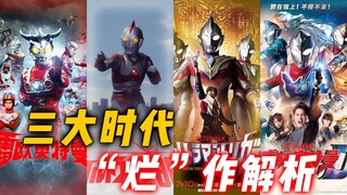 三大时代“烂作”解析：雷欧童年滤镜严重，特利迦德凯剧情抽象
