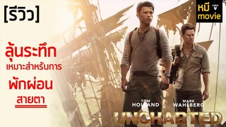 รีวิว | Uncharted ผจญภัยล่าขุมทรัพย์สุดขอบโลก | หนังจากเกมส์อีก 1 เรื่องที่จะทำให้คุณต้องฝันหวาน