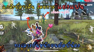 Free fire แกล้งแย่งแฟนพี่ สุดท้ายเลิกกัน(ล้างแค้นแรงเกิน)