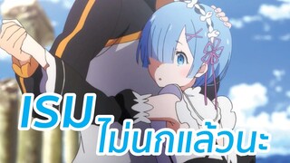 เรมไม่นกแล้วนะ Re:Zero พากย์นรก