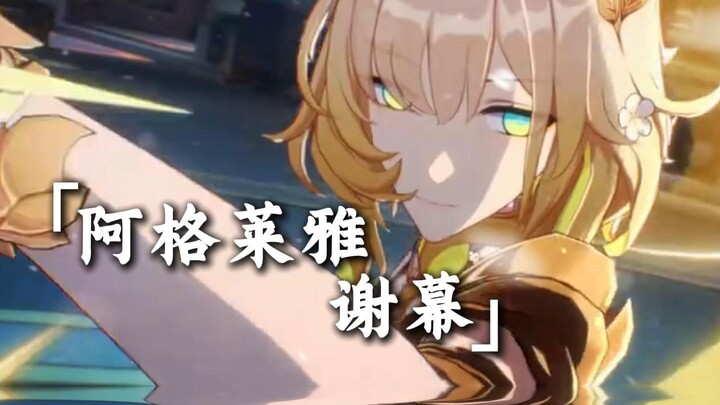 阿格莱雅的谢幕「汝将最后一次沐浴，在温热耀眼的黄金中」