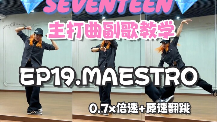 【تعليم الكورس الرئيسي لسويفتِن】- MAESTRO | التيمبو الخاص بـ كلا هو 17 هنا تمامًا!