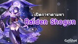 Genshin Impact | สุ่มกาชาตามหา Raiden Shogun 'ด้วย 20 โรล' 🧂 เกลือชิน อิมแพกต์ 🧂