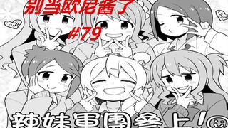 别当欧尼酱了79：真寻和辣妹军团，这次她“享福”了！