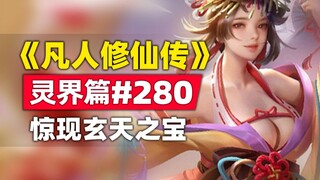 "Mortal Cultivation of Immortality" Spirit World Bab #280 cerita novel asli, harta misterius Xuantia