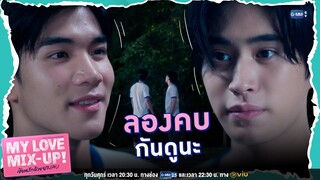 เรามาลองคบกันดูนะ | My Love Mix-Up! เขียนรักด้วยยางลบ