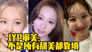 JYP审美;不是所有甜美都靠填