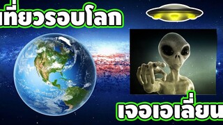 เที่ยวรอบโลกกับนายฟ่าง เจอเอเลี่ยน [กูไม่มีคลิปจะลง]