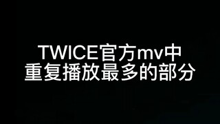 Bagian yang paling sering diulang dalam MV resmi TWICE