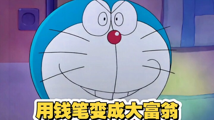 哆啦a梦：在纸上写下数字就可以当钱花，没有任何后果，你信吗？
