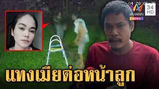 ผัวสุดโหดแทงเมียต่อหน้าลูกดับ เผยปมฉุนถูกด่าบุพการี | ข่าวเย็นอมรินทร์ | 6 ธ.ค. 67