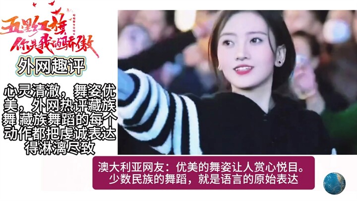 心灵清澈，舞姿优美，外网热评藏族舞 藏族舞蹈的每个动作都把虔诚表达得淋漓尽致
