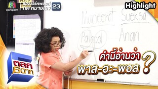มีอะไรปวดหัวกว่าการเรียนภาษาอังกฤษกับครูเพ็ญศรีไหม ? | ตลก 6 ฉาก