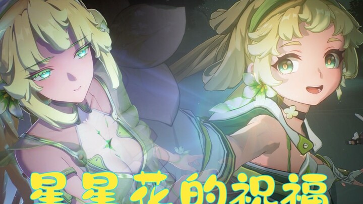 一份来自星星花的祝福