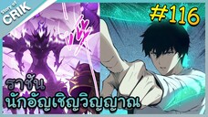 [อ่านมังงะ] เนโครแมนเซอร์ ราชันนักอัญเชิญวิญญาณ ตอนที่ 116