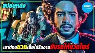 #สปอยหนัง เขาต้องซวยเพราะไปรับงานขับรถให้แวมไพร์!!!