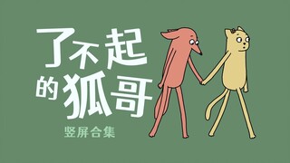 了不起的狐哥-竖屏合集