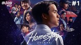 โฮมสเตย์ | สปอยหนัง Homestay ( 2018 ) EP. 1