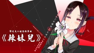 《辣妹儿》-辉夜大小姐最新单曲·[魔王Z] ラブ・ドラマティック