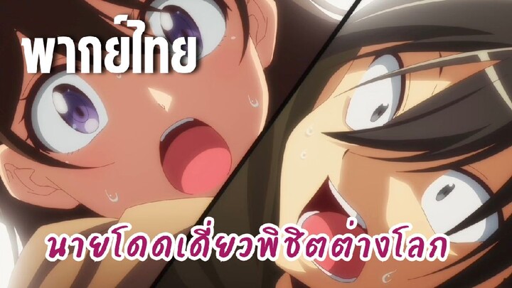 นายโดดเดี่ยวพิชิตต่างโลก [พากย์ไทย] ฮารุกะคุงตกลงไปแล้ว!