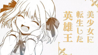 英雄王转生变成美少女 避开女色的最好办法就是成为最美的女人