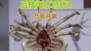 后核污水时代1•万恶开端