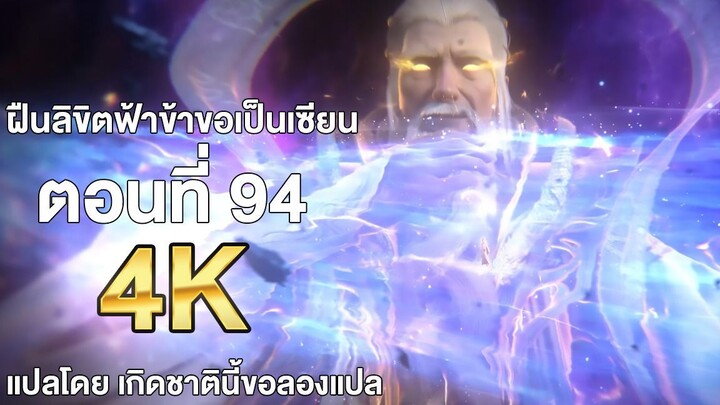 ฝืนลิขิตฟ้าข้าขอเป็นเซียน ตอนที่ 94 ซับไทย 4k Renegade Immortal แปลไทยโดย เกิดชาตินี้ขอลองแปล