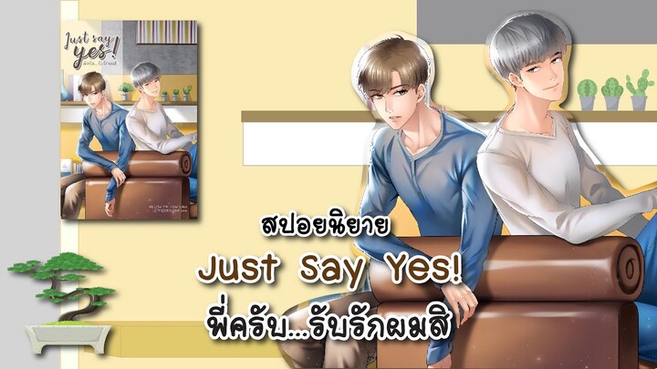 (สปอยนิยาย) Just Say Yes! พี่ครับ รับรักผมสิ - แต่งโดย  Pillow Mellow