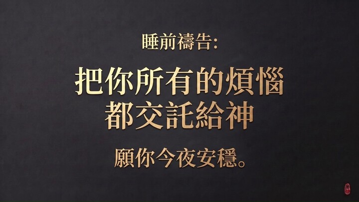 睡前祷告：把所有的忧虑交托给上帝｜愿你今晚平安