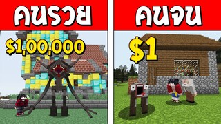 ถ้าเกิด!? เอเลี่ยนคนรวย VS เอเลี่ยนคนจน ใครจะดีกว่ากัน!? (Minecraft การ์ตูนพากษ์ไทย)