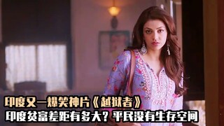 印度又一爆笑神片，体现印度贫富差距，富人只讲利益不管平民死活