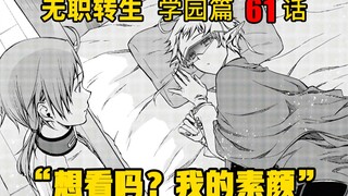 无职转生#61 终于要公开身份了？菲兹见鲁迪一直顶着自己的脸，于是问道“想看吗？我的素颜”