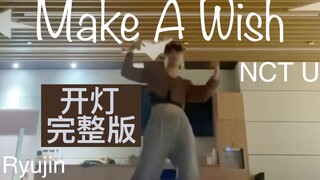 【ITZY×NCT U】留真 翻跳「Make A Wish」人类卡点精华 ins dance cover