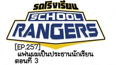 [EP.257]  แฟนผมเป็นประธานนักเรียน ตอนที่ 3