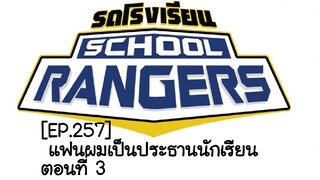 [EP.257]  แฟนผมเป็นประธานนักเรียน ตอนที่ 3