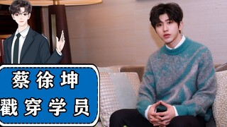 Students gathered together to canvass for votes, but Cai Xukun saw through it in one second.