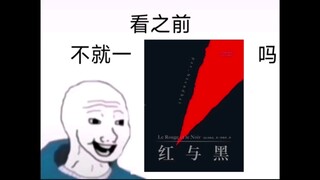 看之前vs看之后，但是《红与黑》