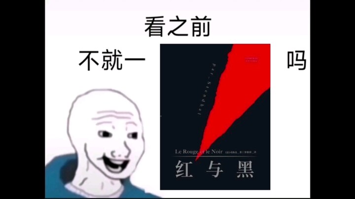 看之前vs看之后，但是《红与黑》
