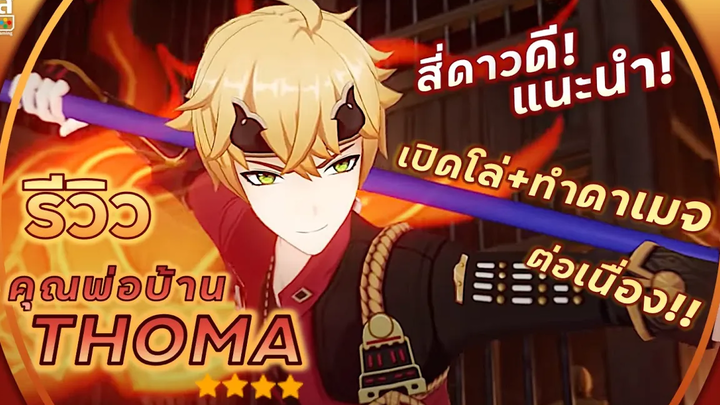 Genshin Impact ✦ รีวิว Thoma เกราะ+ดาเมจ ต่อเนื่อง! **ตัวดีแนะนำ**