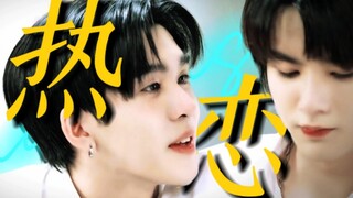 【泰腐】世界上最会给自己谋福利的小狗•假装情侣一分钟狂亲不断