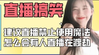 The use of magic is prohibited during live broadcasts. I am playing something very new.