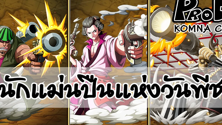 Onepiece - เหล่านักแม่นปืนแห่งวันพีช KOMNA Channel