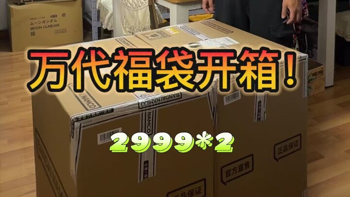 家人们!万代福袋又来了!结尾有惊喜!