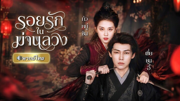 ถูกบังคับให้แฝงตัวเข้าวัง! สายลับสาวดันไว้ใจคนผิด องค์ชายที่เกลียดกลับเป็นคนที่ช่วยชีวิตเธอมาตลอด!